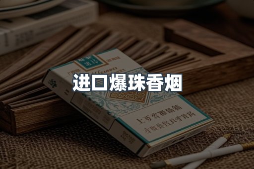 进口爆珠香烟